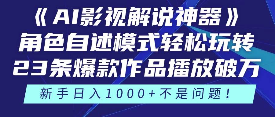（14730期）《AI影视解说神器》角色自述模式轻松玩转！23条爆款作品播放破万，3种…-洛柒笔记