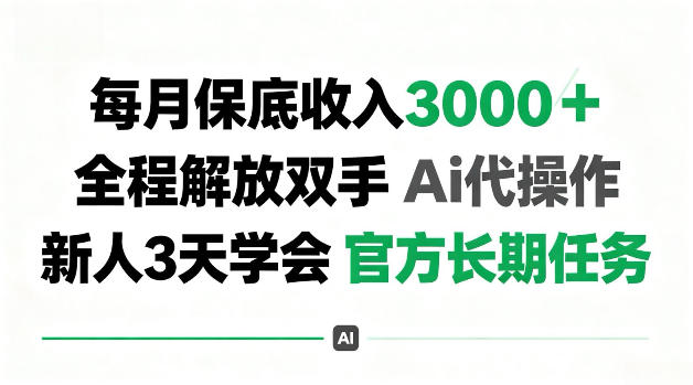 每月收3k＋，全程解放双手Ai代操作，新人3天学会官方长期任务【揭秘】-洛柒笔记