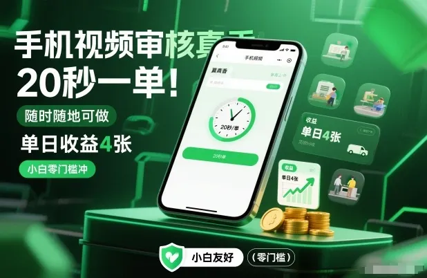 手机视频审核真香！20秒一单，随时随地可做，单日收益4张，小白零门槛冲-洛柒笔记