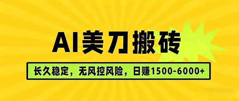 （17820期）AI美刀搬砖项目 | 日入1500-6000元 | 长久稳运行 | 实地可考察 | 长线项目-洛柒笔记