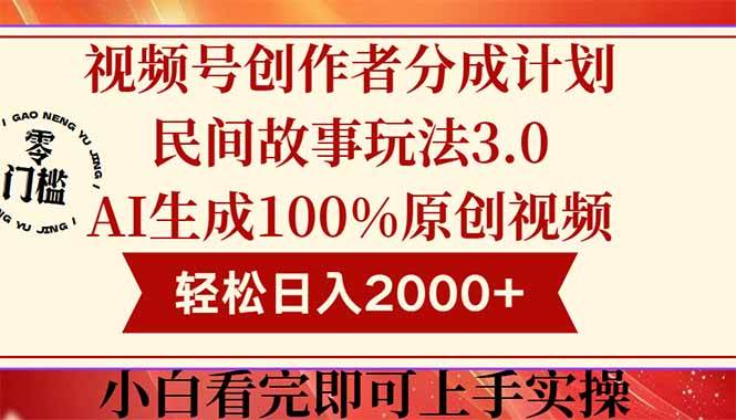 （14857期）视频号创作者分成民间故事玩法3.0，100%原创视频高收益，轻松日入2000+-洛柒笔记
