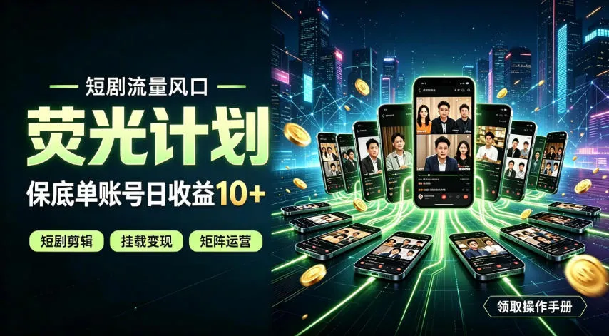 快手短剧荧光计划，全新变现风口，单账号保底日收益10+，长期稳定-洛柒笔记