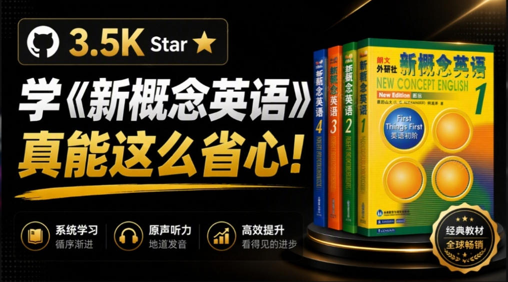 GitHub上3.5K Star的开源网站,学《新概念英语》真能这么省心?NCE把1~4册全做成了在线点读版