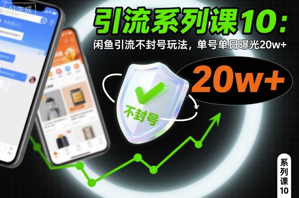 引流系列课10：闲鱼引流不封号玩法，单号单日曝光20w+-洛柒笔记
