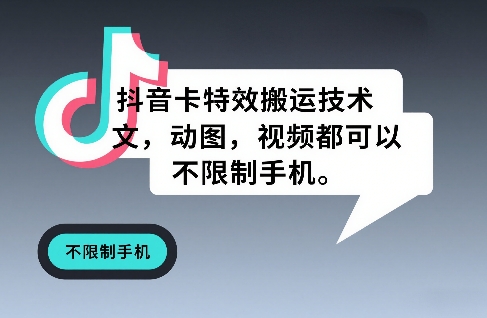 抖音卡特效搬运技术，图文，动图，视频都可以，不限制手机-洛柒笔记