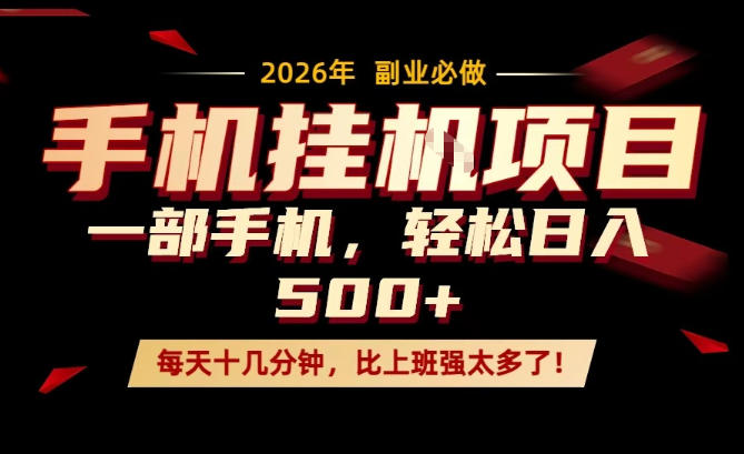 每天只需要十几分钟，一部手机轻松日入500+，隔天就能见到收益，比上班强太多了！【揭秘】-洛柒笔记