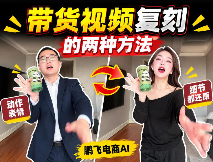 AI带货视频复刻全教程不用实拍不用写文案！复刻一条爆款带货视频-洛柒笔记