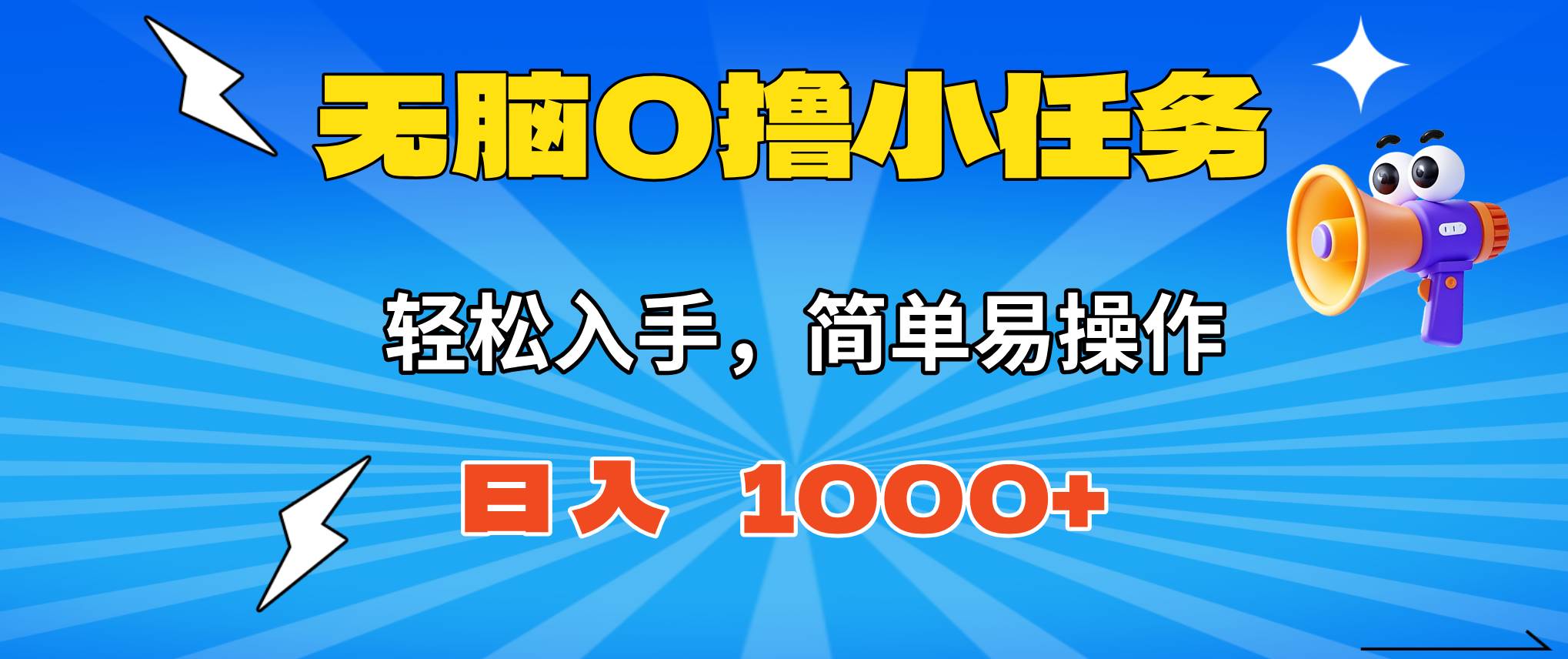 （16402期）无脑0撸小任务，简单易操作，满一元秒提现，小白一天轻松1000+-洛柒笔记