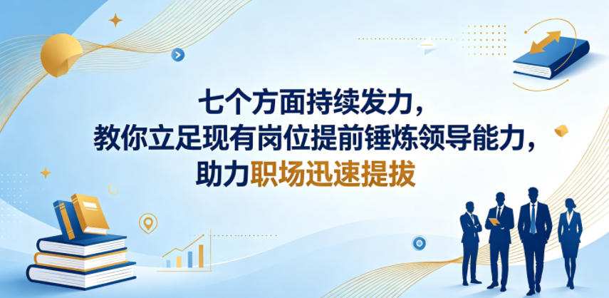 付费文章：七个方面持续发力，教你立足现有岗位提前锤炼领导能力，助力职场迅速提拔-洛柒笔记
