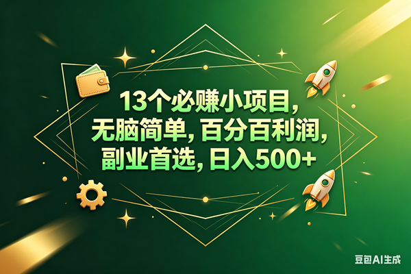 （18315期）13个必赚钱的小项目，百分百赚米，无脑简单，副业首选，日入300+-洛柒笔记