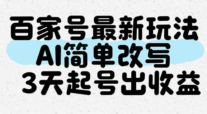 （14837期）百家号最新玩法，AI简单改写，3天起号出收益-洛柒笔记