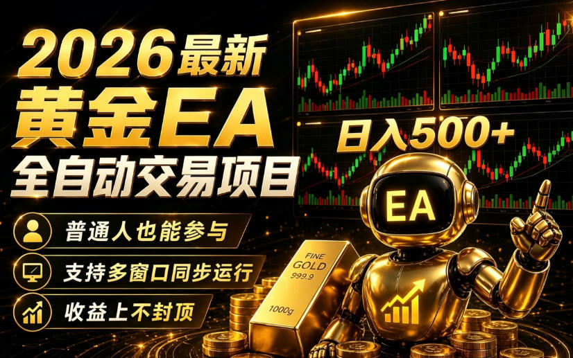 2026黄金EA全自动量化｜零技术·全自动·收益上不封顶，低门槛日入500+【揭秘】-洛柒笔记