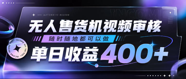 无人售货机视频审核，随时随地都可以做，单日收益400+，有手就行，人人可做【揭秘】-洛柒笔记