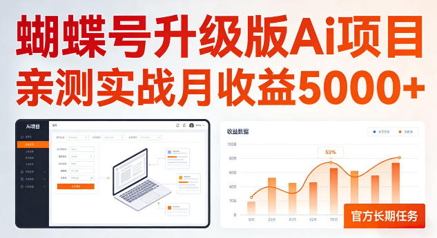 蝴蝶号升级版Ai项目，亲测实战月收入5K，官方长期任务，全民可做【揭秘】-洛柒笔记