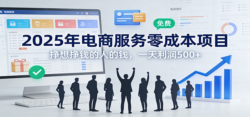 2025年电商服务零成本项目，挣想挣钱的人的钱，一天利润500+-洛柒笔记