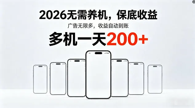 2026最新平台，无需养机，保底收益，无限广告，多机批量操作，一天轻松200+-洛柒笔记