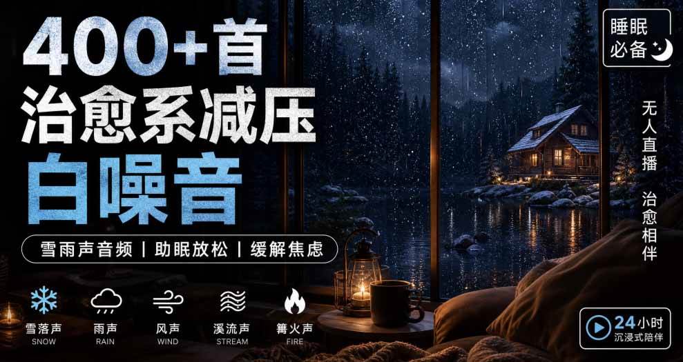 400+首治愈系减压白噪音！缓解压力氛围制造视频素材合集包，全部已解压，打开即可使用