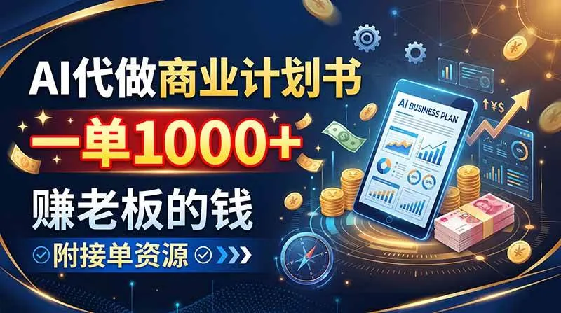 AI代做商业计划书，一单1000+，赚老板的钱，附接单资源-洛柒笔记