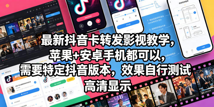 最新抖音卡转发影视搬运教学，苹果+安卓手机都可以，需要特定抖音版本，效果自行测试-洛柒笔记