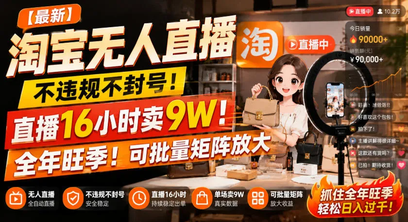【最新】淘宝无人直播，不违规不封号，直播16小时卖9W，全年旺季！可批量矩阵放大-洛柒笔记