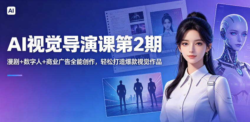 AI视觉导演课第2期，漫剧+数字人+商业广告全能创作，轻松打造爆款视觉作品-洛柒笔记