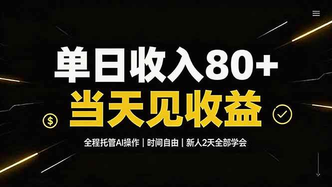 （19615期）单日收入80+，全程托管Ai操作，时间自由，当天见收益，新人2天全部学会！-洛柒笔记