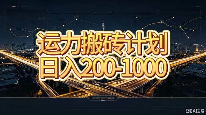 运力搬砖，风口项目。当日收益稳定200-1000。 每天仅需一小时，新人轻松上手。-洛柒笔记