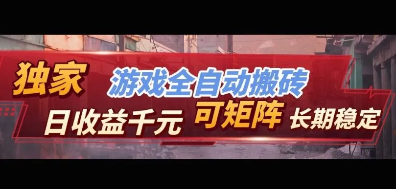 【独家技术】游戏全自动搬砖变现，日收益1k+，可矩阵，长期稳定-洛柒笔记