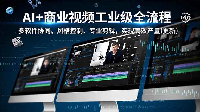 （16855期）AI+商业视频工业级全流程-2期，多软件协同、风格控制、专业剪辑，实现高效量产(更新)-洛柒笔记