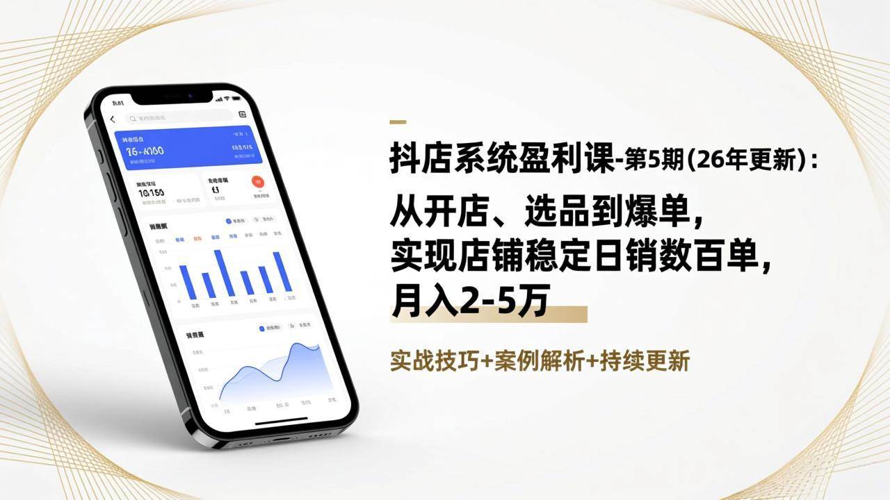 （17120期）抖店系统盈利课-第5期(26年更新)：从开店、选品到爆单，实现店铺稳定日销数百单，月入2-5万-洛柒笔记