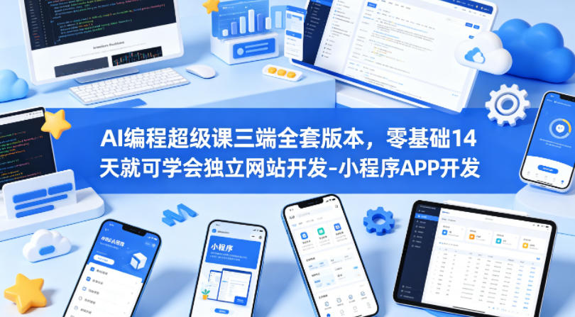 AI编程超级课三端全套版本，零基础14天就可学会独立网站开发-小程序APP开发-洛柒笔记