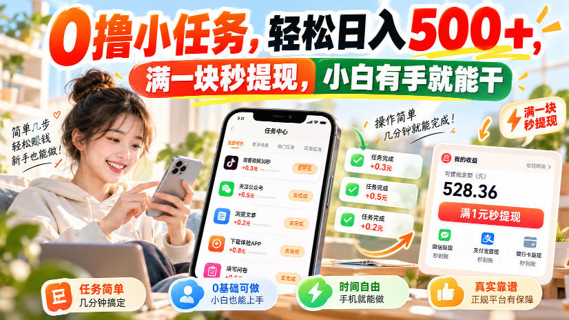 0撸小任务，轻松日入500+，满一块秒提现，小白有手就能干，动动手指就能賺-洛柒笔记