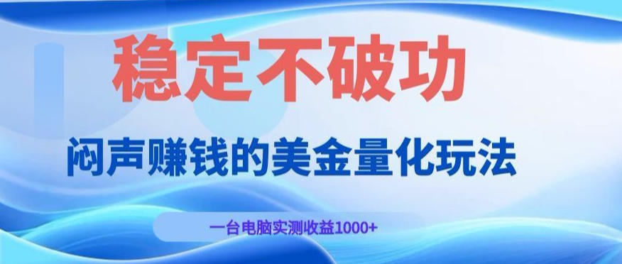 闷声賺钱的美金量化玩法，一台电脑实测收益1000+稳定不破功！【揭秘】-洛柒笔记
