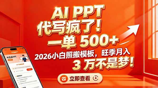 （17162期）AI PPT 代写疯了！一单 500+，2026小白照搬模板，旺季月入 3 万不是梦！-洛柒笔记