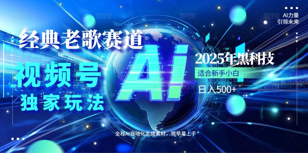 2025必看！视频号经典老歌赛道杀疯了，AI原创超简单，每天5分钟，日赚500+不是梦！-洛柒笔记