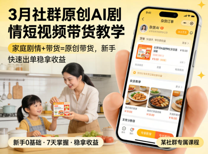 3月某社群原创AI剧情短视频带货教学，家庭剧情+带货=原创带货，新手也能快速出单稳拿收益（更新）-洛柒笔记