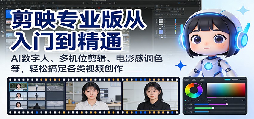 剪映专业版从入门到精通：AI数字人、多机位剪辑、电影感调色等，轻松搞定各类视频创作-洛柒笔记