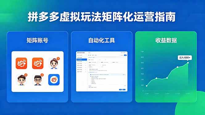 （18361期）闭眼可复制的拼多多虚拟玩法，矩阵化运营，长期稳定日入 1000+-洛柒笔记