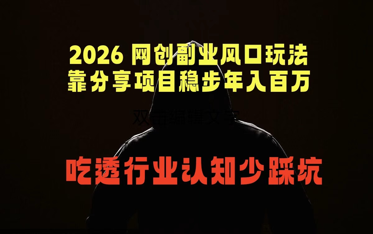 2026 网创副业风口玩法，靠分享项目稳步年入百万，吃透行业认知少踩坑-洛柒笔记