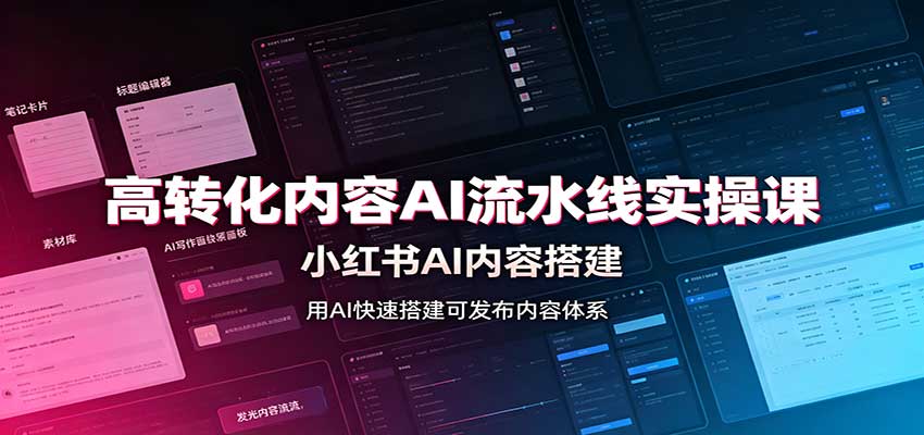 高转化内容AI流水线实操课：小红书AI内容搭建，Skill工具配置，转化内容生产-洛柒笔记