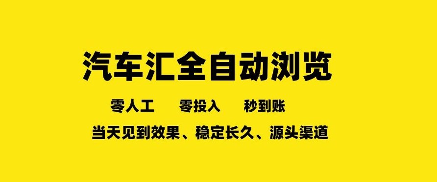 车友汇全自动任务浏览，一人即可矩阵多开，零人工、零成本、秒到账，长久稳定，日入2张【揭秘】-洛柒笔记