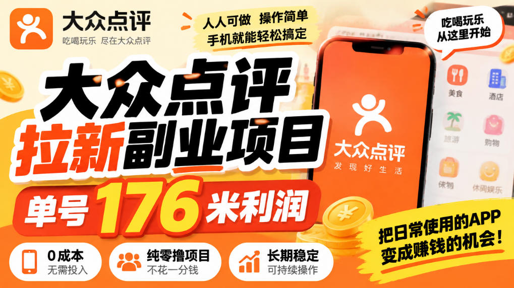 【无水印】大众点评拉新副业项目，单号176米利润，纯零撸项目-洛柒笔记
