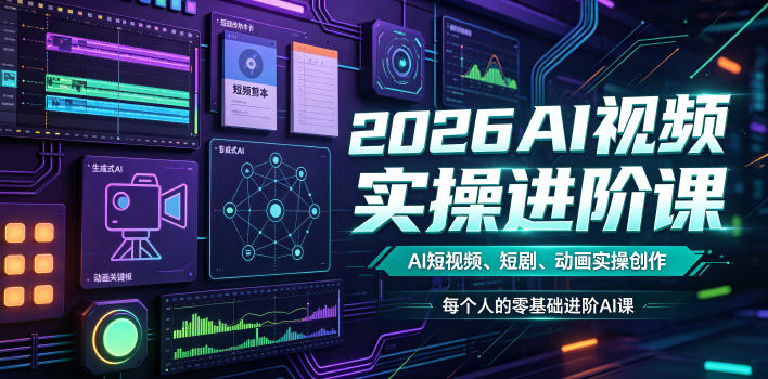2026AI视频实操进阶课，AI短视频、短剧、动画实操创作，每个人的零基础进阶ai课-洛柒笔记