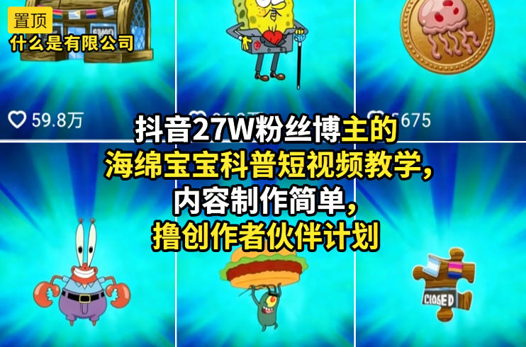 抖音27W粉丝博主的海绵宝宝科普短视频教学，内容制作简单，撸创作者伙伴计划-洛柒笔记