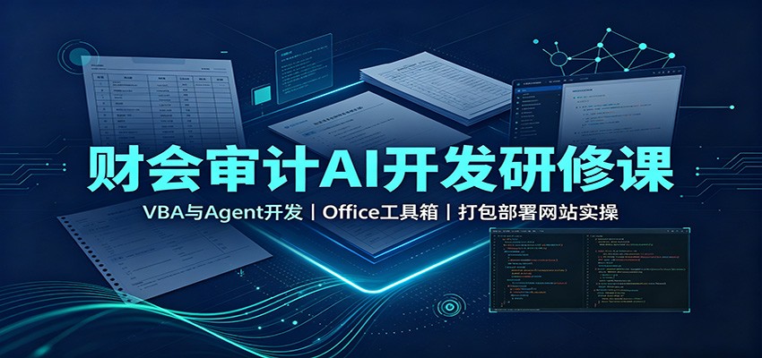 财会审计AI开发研修课：VBA与Agent开发，Office工具箱，打包部署网站实操-洛柒笔记