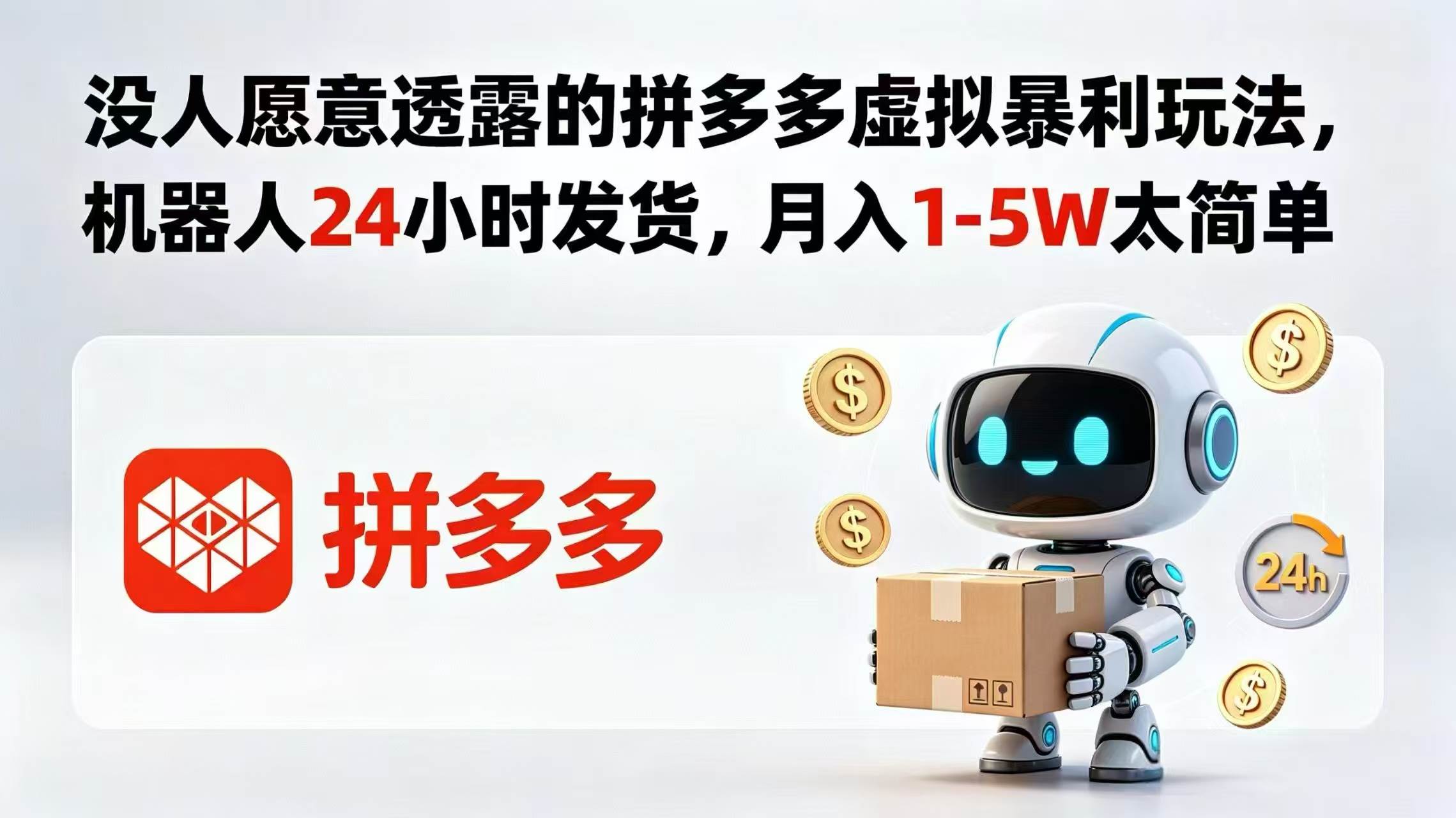 （18617期）没人愿意透露的拼多多虚拟暴利玩法，机器人 24 小时发货，月入 1-5W 太简单-洛柒笔记