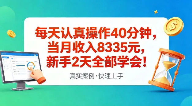 每天认真操作40分钟，当月收入8335米，新手2天全部学会，真实案例，快速上手-洛柒笔记