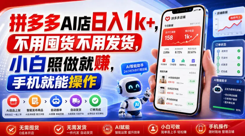 拼多多AI店日入1k+，不用囤货不用发货，小白照做就賺，手机就能操作-洛柒笔记