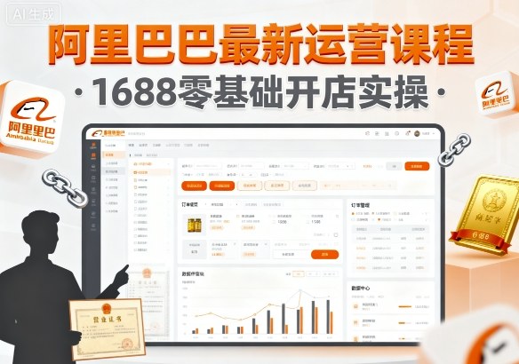 阿里巴巴最新运营课程，1688零基础开店实操-洛柒笔记