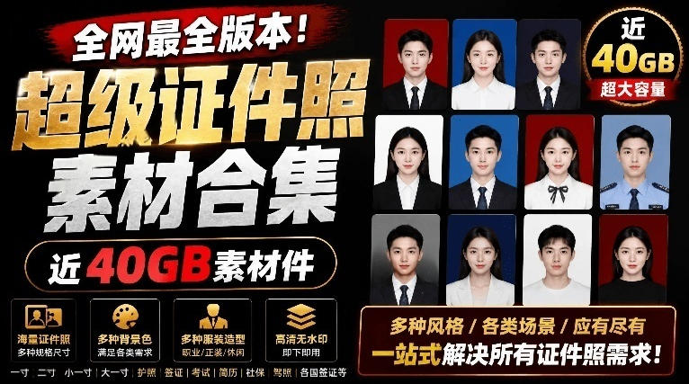 全网最全版本！证件照素材合集，近40GB素材文件，涵盖男女儿童结婚、海马体、形象照、五官全套素材